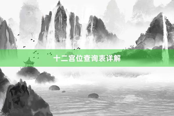 十二宫位查询表详解