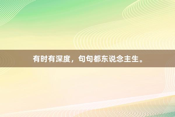 有时有深度，句句都东说念主生。