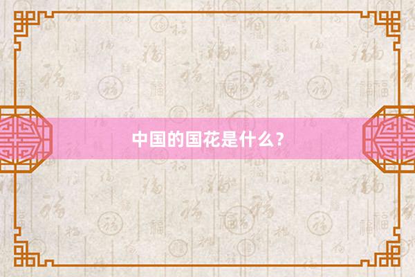 中国的国花是什么？