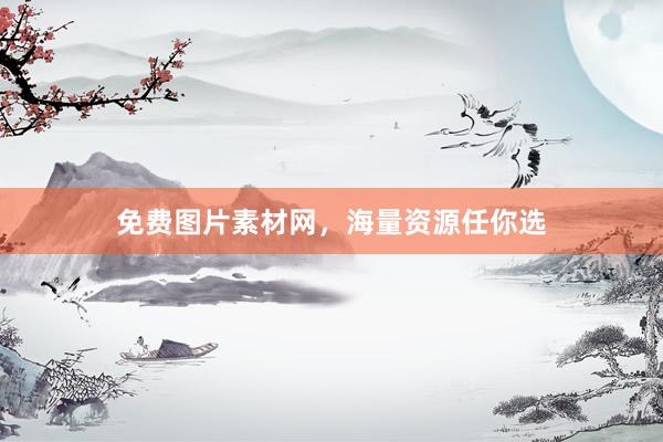 免费图片素材网，海量资源任你选