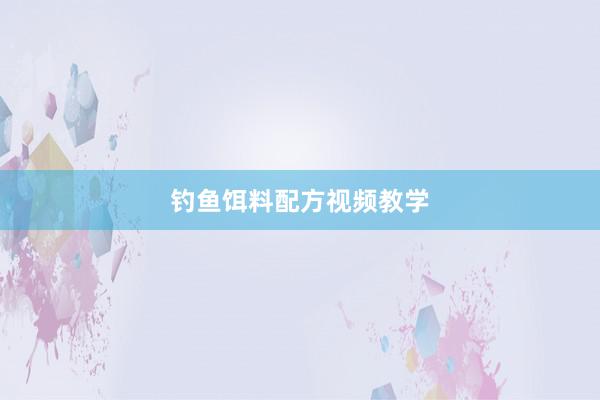 钓鱼饵料配方视频教学