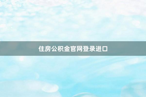 住房公积金官网登录进口